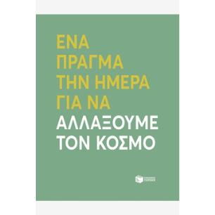ΕΝΑ ΠΡΑΓΜΑ ΤΗΝ ΗΜΕΡΑ ΓΙΑ ΝΑ ΑΛΛΑΞΟΥΜΕ ΤΟΝ ΚΟΣΜΟ - εξωφυλλο