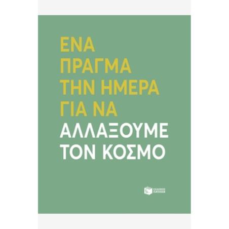 ΕΝΑ ΠΡΑΓΜΑ ΤΗΝ ΗΜΕΡΑ ΓΙΑ ΝΑ ΑΛΛΑΞΟΥΜΕ ΤΟΝ ΚΟΣΜΟ - εξωφυλλο