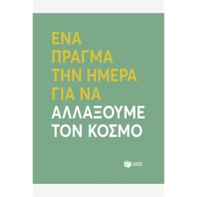 ΕΝΑ ΠΡΑΓΜΑ ΤΗΝ ΗΜΕΡΑ ΓΙΑ ΝΑ ΑΛΛΑΞΟΥΜΕ ΤΟΝ ΚΟΣΜΟ - εξωφυλλο