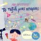 ΤΟ ΤΑΞΙΔΙ ΜΙΑΣ ΑΠΟΡΙΑΣ