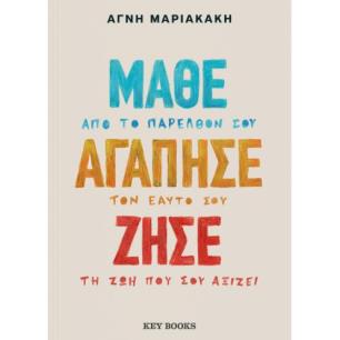 ΜΑΘΕ ΑΓΑΠΗΣΕ ΖΗΣΕ - εξωφυλλο