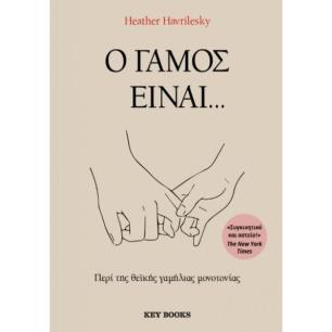 Ο ΓΑΜΟΣ ΕΊΝΑΙ... - εξωφυλλο