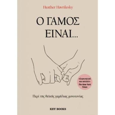 Ο ΓΑΜΟΣ ΕΊΝΑΙ... - εξωφυλλο