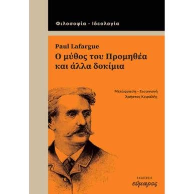 Ο ΜΥΘΟΣ ΤΟΥ ΠΡΟΜΗΘΕΑ ΚΑΙ ΑΛΛΑ ΔΟΚΙΜΙΑ - εξωφυλλο