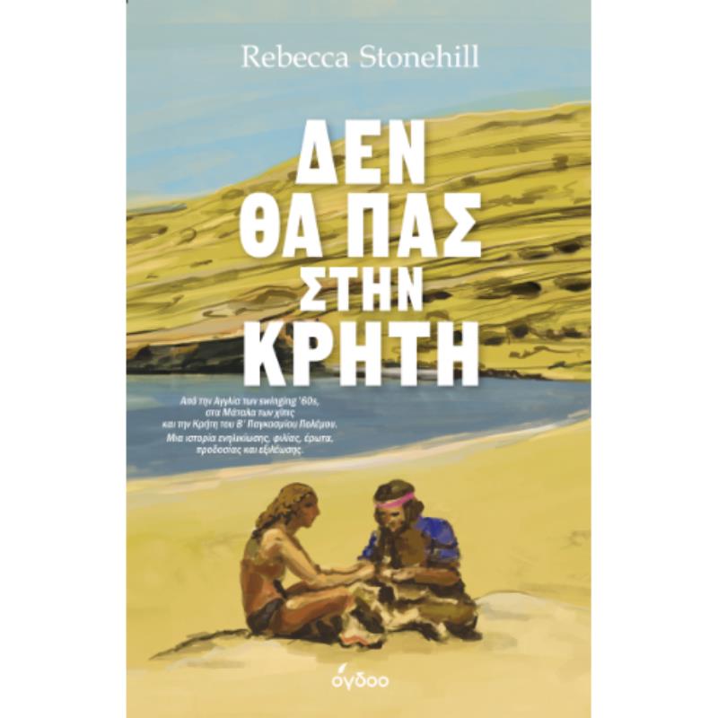 ΔΕΝ ΘΑ ΠΑΣ ΣΤΗΝ ΚΡΗΤΗ