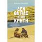 ΔΕΝ ΘΑ ΠΑΣ ΣΤΗΝ ΚΡΗΤΗ