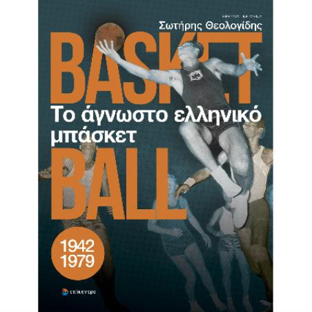 ΤΟ ΑΓΝΩΣΤΟ ΕΛΛΗΝΙΚΟ ΜΠΑΣΚΕΤ