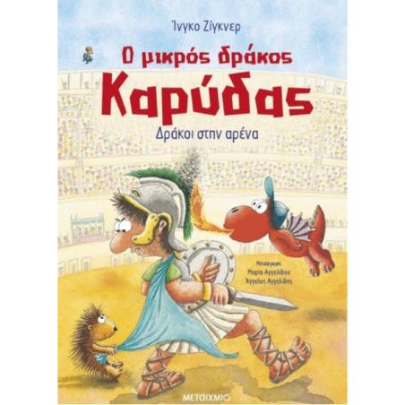 Ο ΜΙΚΡΟΣ ΔΡΑΚΟΣ ΚΑΡΥΔΑΣ 27: ΔΡΑΚΟΙ ΣΤΗΝ ΑΡΕΝΑ