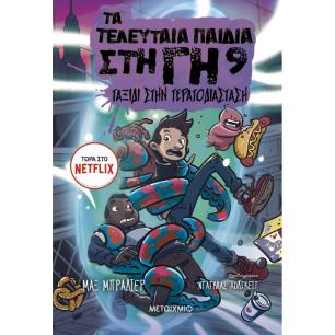 ΤΑΞΊΔΙ ΣΤΗΝ ΤΕΡΑΤΟΔΙΆΣΤΑΣΗ - εξωφυλλο