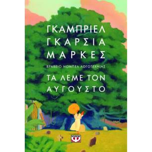 ΤΑ ΛΕΜΕ ΤΟΝ ΑΥΓΟΥΣΤΟ - εξωφυλλο