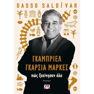 ΓΚΑΜΠΡΙΕΛ ΓΚΑΡΣΙΑ ΜΑΡΚΕΣ: ΠΩΣ ΞΕΚΙΝΗΣΑΝ ΟΛΑ - εξωφυλλο