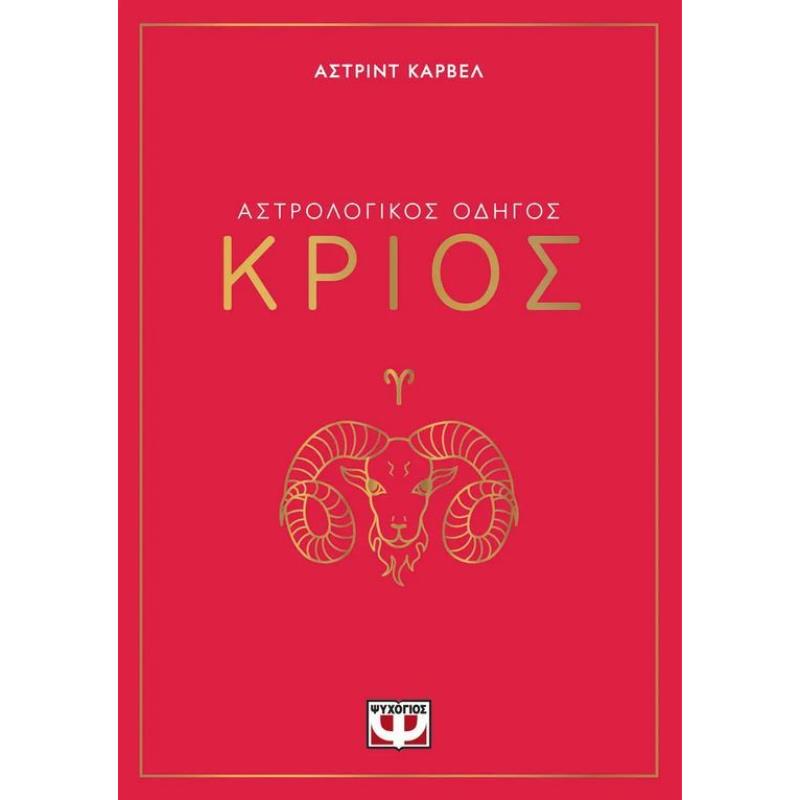 ΑΣΤΡΟΛΟΓΙΚΌΣ ΟΔΗΓΌΣ: ΚΡΙΌΣ