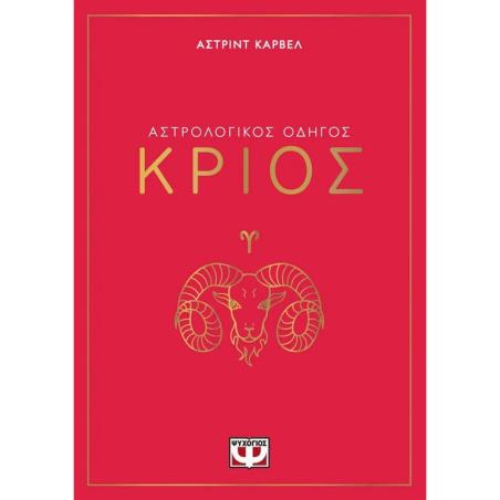 ΑΣΤΡΟΛΟΓΙΚΌΣ ΟΔΗΓΌΣ: ΚΡΙΌΣ - εξωφυλλο