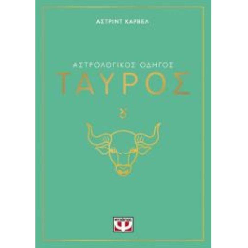 ΑΣΤΡΟΛΟΓΙΚΌΣ ΟΔΗΓΌΣ: ΤΑΎΡΟΣ