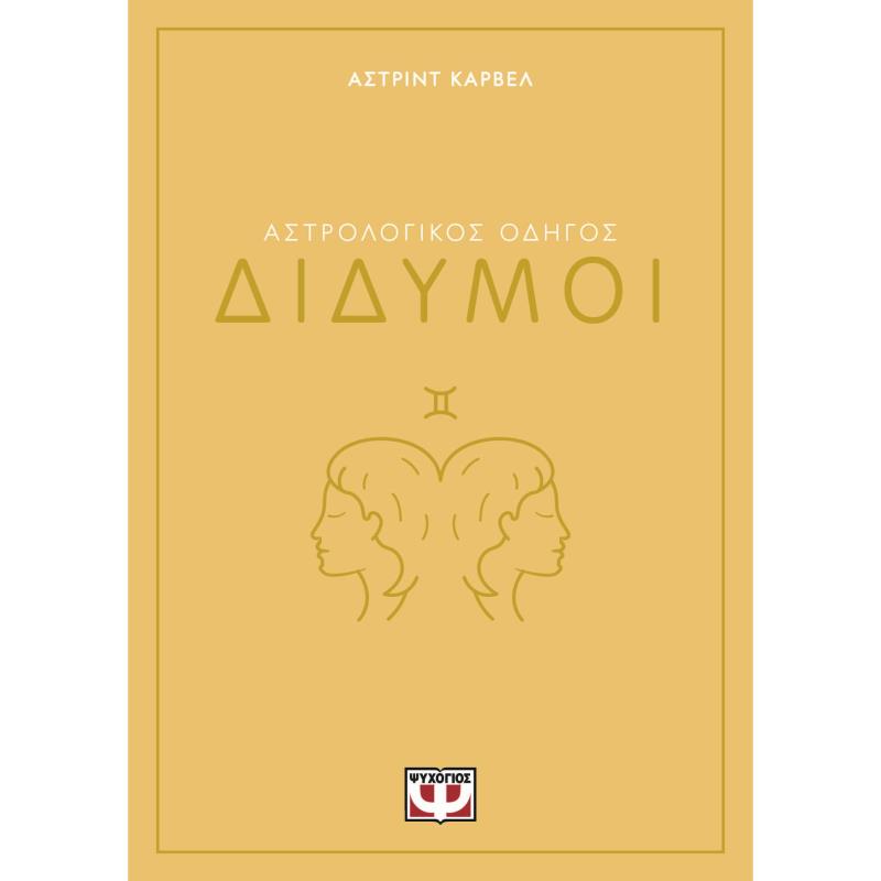 ΑΣΤΡΟΛΟΓΙΚΌΣ ΟΔΗΓΌΣ: ΔΊΔΥΜΟΙ