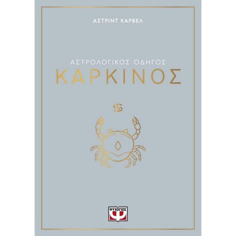 ΑΣΤΡΟΛΟΓΙΚΌΣ ΟΔΗΓΌΣ: ΚΑΡΚΊΝΟΣ