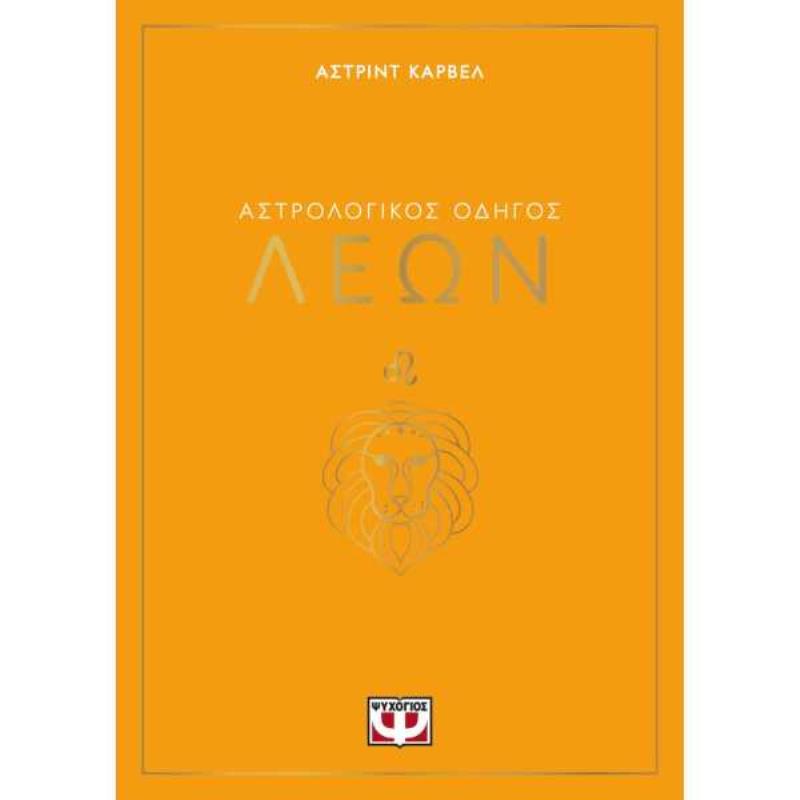 ΑΣΤΡΟΛΟΓΙΚΌΣ ΟΔΗΓΌΣ: ΛΈΩΝ