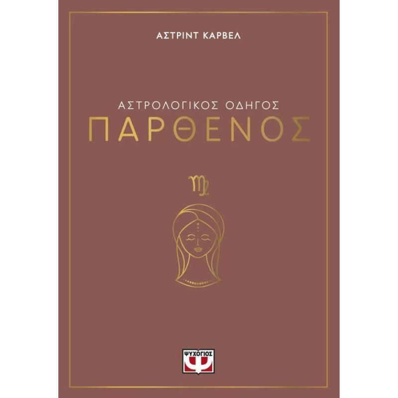 ΑΣΤΡΟΛΟΓΙΚΌΣ ΟΔΗΓΌΣ: ΠΑΡΘΈΝΟΣ