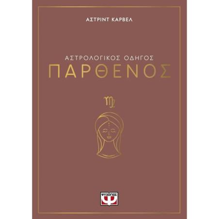 ΑΣΤΡΟΛΟΓΙΚΌΣ ΟΔΗΓΌΣ: ΠΑΡΘΈΝΟΣ - εξωφυλλο