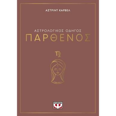 ΑΣΤΡΟΛΟΓΙΚΌΣ ΟΔΗΓΌΣ: ΠΑΡΘΈΝΟΣ - εξωφυλλο