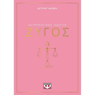 ΑΣΤΡΟΛΟΓΙΚΌΣ ΟΔΗΓΌΣ: ΖΥΓΌΣ - εξωφυλλο