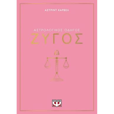 ΑΣΤΡΟΛΟΓΙΚΌΣ ΟΔΗΓΌΣ: ΖΥΓΌΣ - εξωφυλλο