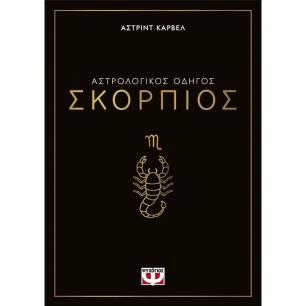 ΑΣΤΡΟΛΟΓΙΚΌΣ ΟΔΗΓΌΣ: ΣΚΟΡΠΙΌΣ - εξωφυλλο