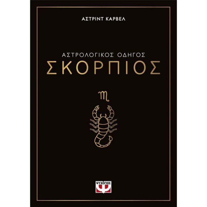 ΑΣΤΡΟΛΟΓΙΚΌΣ ΟΔΗΓΌΣ: ΣΚΟΡΠΙΌΣ