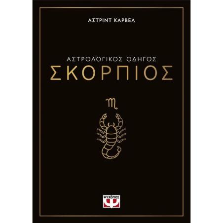 ΑΣΤΡΟΛΟΓΙΚΌΣ ΟΔΗΓΌΣ: ΣΚΟΡΠΙΌΣ - εξωφυλλο