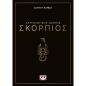 ΑΣΤΡΟΛΟΓΙΚΌΣ ΟΔΗΓΌΣ: ΣΚΟΡΠΙΌΣ