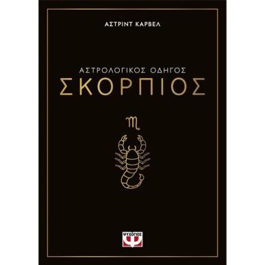 ΑΣΤΡΟΛΟΓΙΚΌΣ ΟΔΗΓΌΣ: ΣΚΟΡΠΙΌΣ - εξωφυλλο