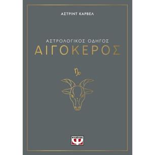 ΑΣΤΡΟΛΟΓΙΚΌΣ ΟΔΗΓΌΣ: ΑΙΓΌΚΕΡΟΣ - εξωφυλλο