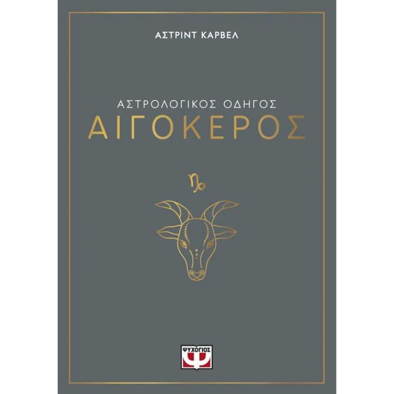 ΑΣΤΡΟΛΟΓΙΚΌΣ ΟΔΗΓΌΣ: ΑΙΓΌΚΕΡΟΣ