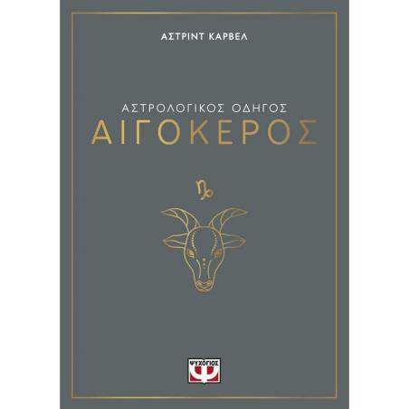 ΑΣΤΡΟΛΟΓΙΚΌΣ ΟΔΗΓΌΣ: ΑΙΓΌΚΕΡΟΣ - εξωφυλλο