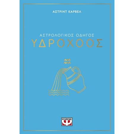 ΑΣΤΡΟΛΟΓΙΚΌΣ ΟΔΗΓΌΣ: ΥΔΡΟΧΌΟΣ - εξωφυλλο