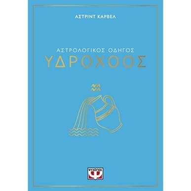 ΑΣΤΡΟΛΟΓΙΚΌΣ ΟΔΗΓΌΣ: ΥΔΡΟΧΌΟΣ - εξωφυλλο