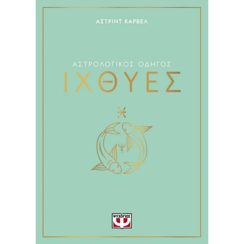 ΑΣΤΡΟΛΟΓΙΚΌΣ ΟΔΗΓΌΣ: ΙΧΘΎΕΣ