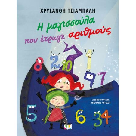 Η ΜΑΓΙΣΣΟΥΛΑ ΠΟΥ ΕΤΡΩΓΕ ΑΡΙΘΜΟΥΣ - ΝΕΑ ΕΚΔΟΣΗ