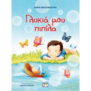 ΓΛΥΚΙΑ ΜΟΥ ΠΙΠΙΛΑ - ΝΕΑ ΕΚΔΟΣΗ - εξωφυλλο