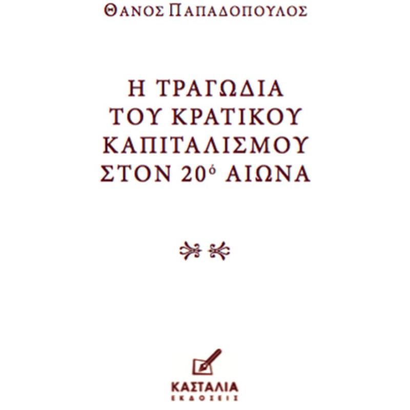 Η ΤΡΑΓΩΔΙΑ ΤΟΥ ΚΡΑΤΙΚΟΥ ΚΑΠΙΤΑΛΙΣΜΟΥ ΣΤΟΝ 20Ο ΑIΩΝΑ