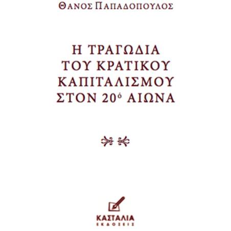Η ΤΡΑΓΩΔΙΑ ΤΟΥ ΚΡΑΤΙΚΟΥ ΚΑΠΙΤΑΛΙΣΜΟΥ ΣΤΟΝ 20Ο ΑIΩΝΑ