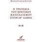 Η ΤΡΑΓΩΔΙΑ ΤΟΥ ΚΡΑΤΙΚΟΥ ΚΑΠΙΤΑΛΙΣΜΟΥ ΣΤΟΝ 20Ο ΑIΩΝΑ