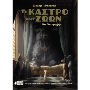 ΤΟ ΚΑΣΤΡΟ ΤΩΝ ΖΩΩΝ 1: ΜΙΣ ΜΠΕΝΓΚΑΛΟΡ - εξωφυλλο