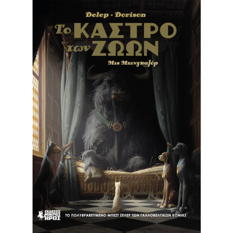 ΤΟ ΚΑΣΤΡΟ ΤΩΝ ΖΩΩΝ 1: ΜΙΣ ΜΠΕΝΓΚΑΛΟΡ