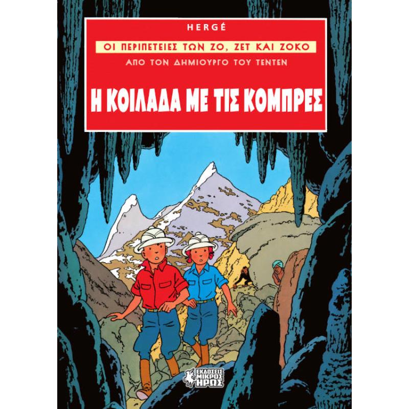 ΟΙ ΠΕΡΙΠΕΤΕΙΕΣ ΤΩΝ ΖΟ, ΖΕΤ ΚΑΙ ΖΟΚΟ 3: Η ΚΟΙΛΑΔΑ ΜΕ ΤΙΣ ΚΟΜΠΡΕΣ