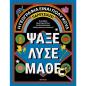 Η ΓΕΩΓΡΑΦΙΑ ΕIΝΑΙ ΠΟΛΥ ΚΟΥΛ! ΑΚΤΙΒΙΤΙ ΜΠΟΥΚ ΓΙΑ ΜΕΓΑΛΟΥΣ 4: ΨΑΞΕ - ΛΥΣΕ - ΜΑΘΕ