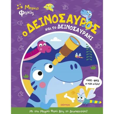 Ο ΔΕΙΝΟΣΑΥΡΟΣ ΚΑΙ ΤΟ ΔΕΙΝΟΣΑΥΡΑΚΙ - εξωφυλλο