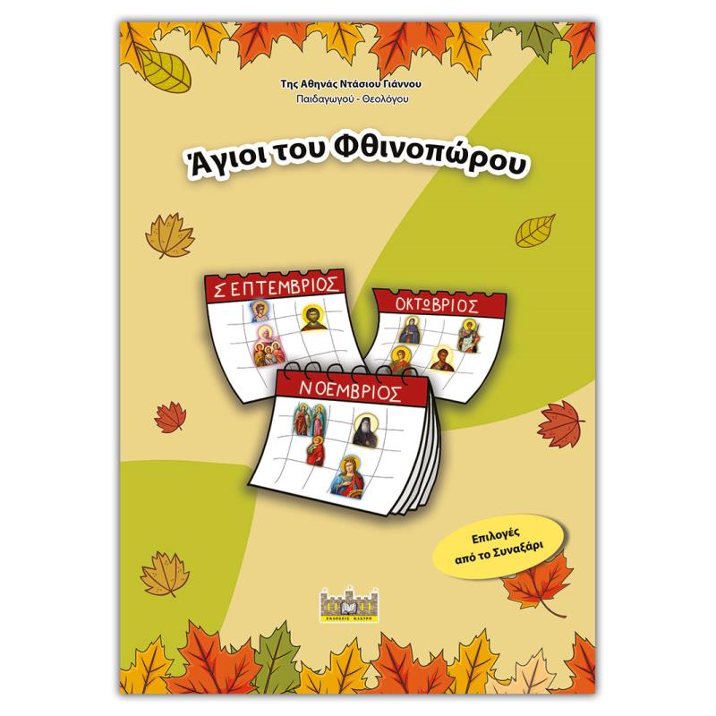 ΑΓΙΟΙ ΤΟΥ ΦΙΝΟΠΩΡΟΥ