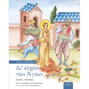 ΔΙ ΕΥΧΩΝ ΤΩΝ ΑΓΙΩΝ - ΤΟΜΟΣ Ε: ΜΑΙΟΣ - ΙΟΥΝΙΟΣ - εξωφυλλο