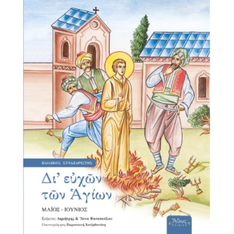 ΔΙ ΕΥΧΩΝ ΤΩΝ ΑΓΙΩΝ - ΤΟΜΟΣ Ε: ΜΑΙΟΣ - ΙΟΥΝΙΟΣ
